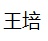 PeiWang-name (1K)